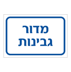שלט - מדור גבינות
