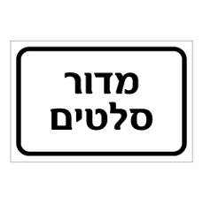 שלט - מדור סלטים
