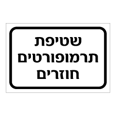 תמונה של שלט - שטיפת תרמופורטים חוזרים