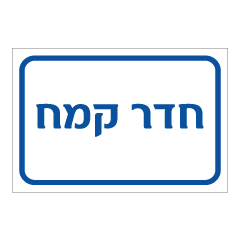 תמונה של שלט - חדר קמח