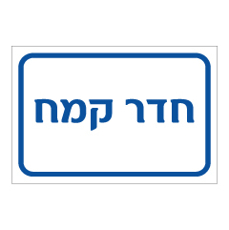 שלט - חדר קמח