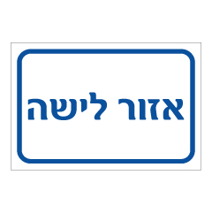 שלט - אזור לישה