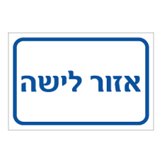 שלט - אזור לישה