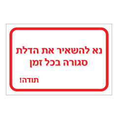 תמונה של שלט - יש להשאיר את הדלת סגורה בכל זמן