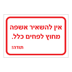 תמונה של שלט - אין להשאיר אשפה מחוץ לפחים כלל