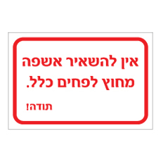 שלט - אין להשאיר אשפה מחוץ לפחים כלל