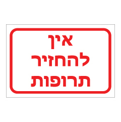 תמונה של שלט - אין להחזיר תרופות