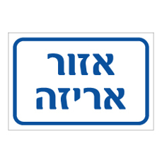 שלט - אזור אריזה