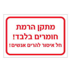 שלט - מתקן הרמת חומרים בלבד - חל איסור להרים אנשים