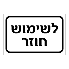 תמונה של שלט - לשימוש חוזר