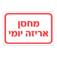 תמונה של שלט - מחסן אריזה יומי