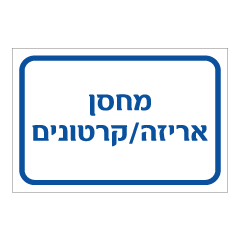 שלט - מחסן אריזה / קרטונים