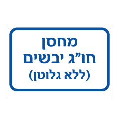 שלט - מחסן חו"ג יבשים ) ללא גלוטן(
