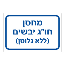 שלט - מחסן חו"ג יבשים ) ללא גלוטן(