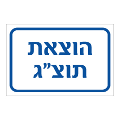 תמונה של שלט - הוצאת תוצ"ג