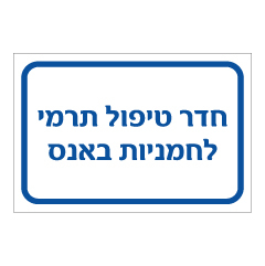 שלט - חדר טיפול תרמי - לחמניות באנס