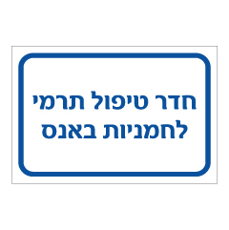 שלט - חדר טיפול תרמי - לחמניות באנס