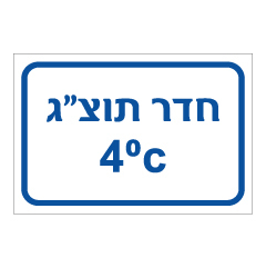 שלט - חדר תוצ"ג 4 מעלות צלזיוס