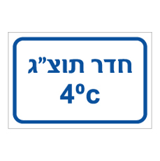 שלט - חדר תוצ"ג 4 מעלות צלזיוס