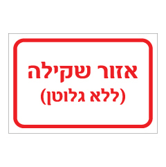 תמונה של שלט - אזור שקילה ( ללא גלוטן )