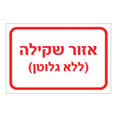 שלט - אזור שקילה ( ללא גלוטן )