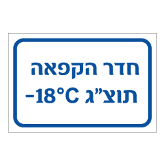 שלט - חדר הקפאה תוצ"ג - מינוס 18 מעלות צלזיוס