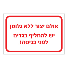 שלט - אולם ייצור ללא גלוטן - יש להחליף בגדים לפני כניסה