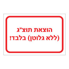 שלט - הוצאת תוצ"ג - (ללא גלוטן ) בלבד !