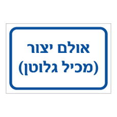 שלט - אולם ייצור - מכיל גלוטן