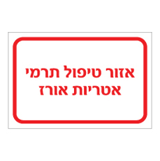 שלט - אזור טיפול תרמי - אטריות אורז