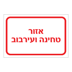 תמונה של שלט - אזור טחינה ועירבוב