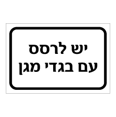 שלט - יש לרסס עם בגדי מגן