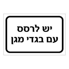 שלט - יש לרסס עם בגדי מגן
