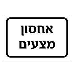 תמונה של שלט - אחסון מצעים