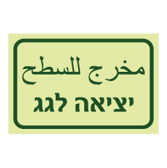 תמונה של שלט פולט אור - יציאה לגג - עברית - ערבית