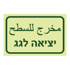 שלט פולט אור - יציאה לגג - עברית - ערבית