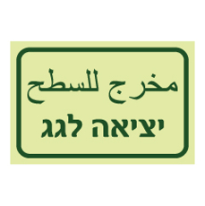 שלט פולט אור - יציאה לגג - עברית - ערבית