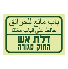 תמונה של שלט פולט אור - דלת אש החזק סגורה - עברית - ערבית