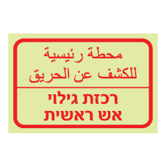 תמונה של שלט פולט אור - רכזת גילוי אש ראשית - עברית - ערבית