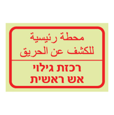 שלט פולט אור - רכזת גילוי אש ראשית - עברית - ערבית
