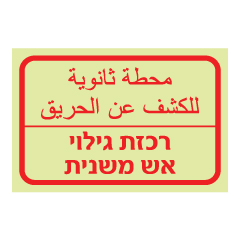 שלט פולט אור - רכזת גילוי אש משנית - עברית - ערבית