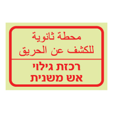 שלט פולט אור - רכזת גילוי אש משנית - עברית - ערבית