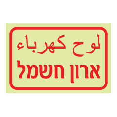 תמונה של שלט פולט אור - ארון חשמל - עברית - ערבית