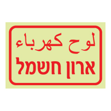 שלט פולט אור - ארון חשמל - עברית - ערבית