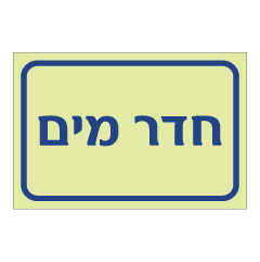 תמונה של שלט פולט אור - חדר מים