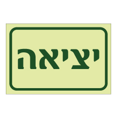 תמונה של שלט פולט אור - יציאה