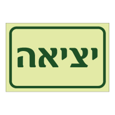 שלט פולט אור - יציאה