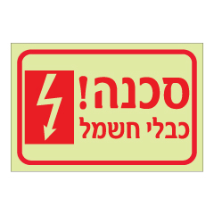 תמונה של שלט פולט אור - סכנה! כבלי חשמל