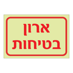 תמונה של שלט פולט אור - ארון בטיחות