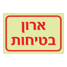 שלט פולט אור - ארון בטיחות